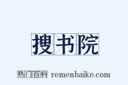 搜书院是什么意思的图片